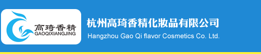 杭州高琦香精化妝品有限公司